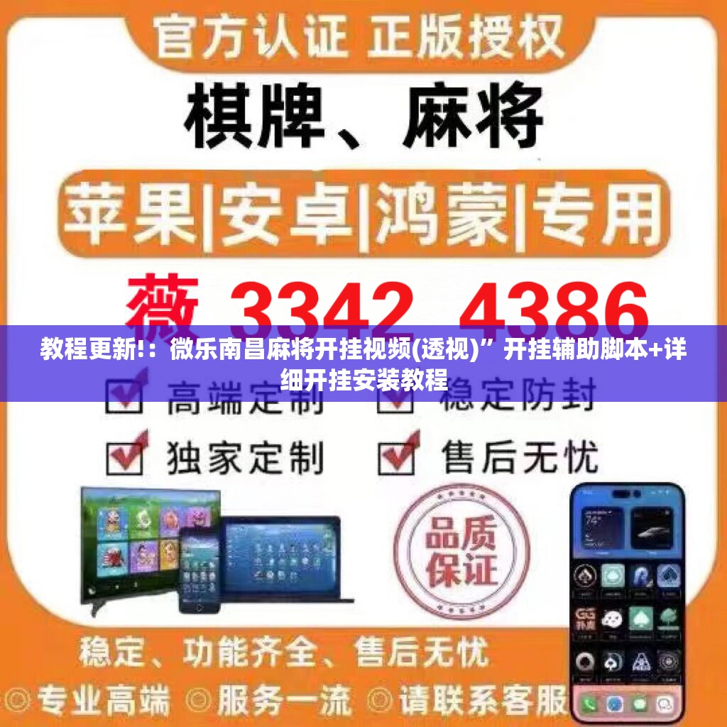 教程更新!：微乐南昌麻将开挂视频(透视)”开挂辅助脚本+详细开挂安装教程
