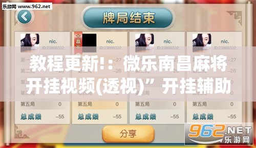 教程更新!：微乐南昌麻将开挂视频(透视)	”开挂辅助脚本+详细开挂安装教程