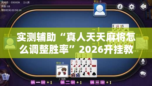 实测辅助“真人天天麻将怎么调整胜率”2026开挂教程步骤