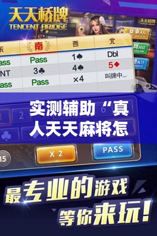 实测辅助“真人天天麻将怎么调整胜率”2026开挂教程步骤