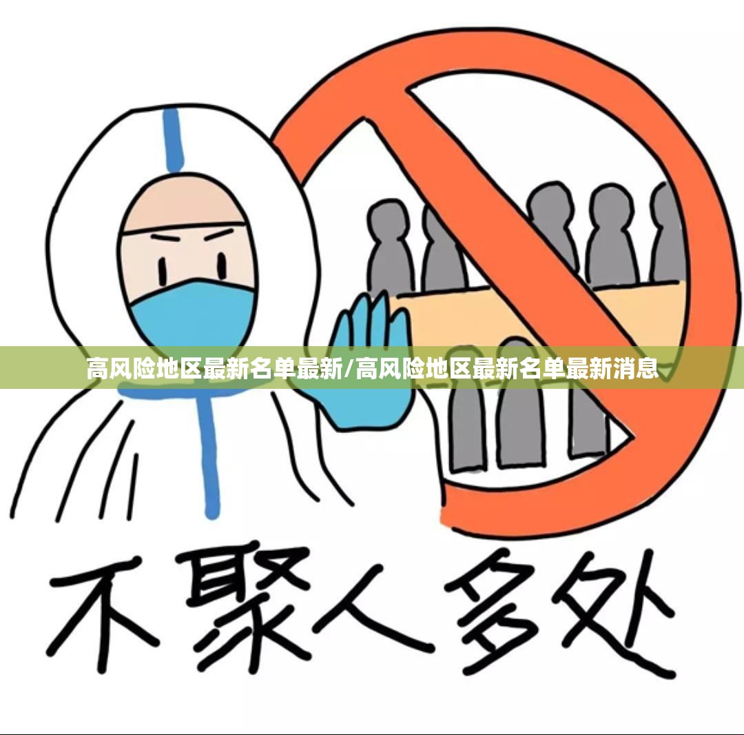 高风险地区最新名单最新/高风险地区最新名单最新消息