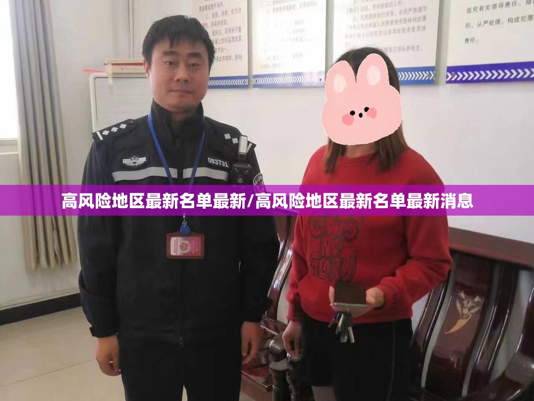 高风险地区最新名单最新/高风险地区最新名单最新消息