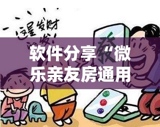软件分享“微乐亲友房通用挂”细辅助教程分享