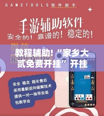 教程辅助!“家乡大贰免费开挂”开挂辅助脚本+详细开挂安装教程