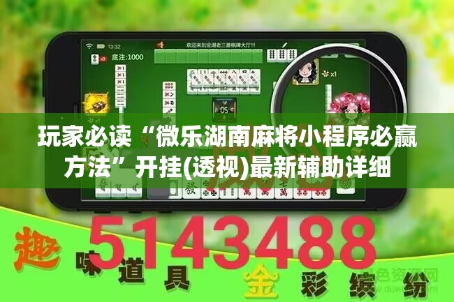 玩家必读“微乐湖南麻将小程序必赢方法	”开挂(透视)最新辅助详细