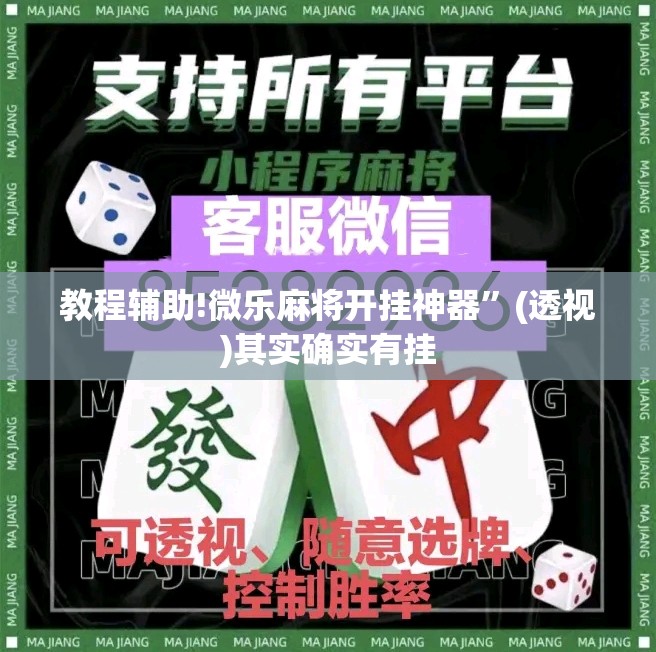 教程辅助!微乐麻将开挂神器”(透视)其实确实有挂
