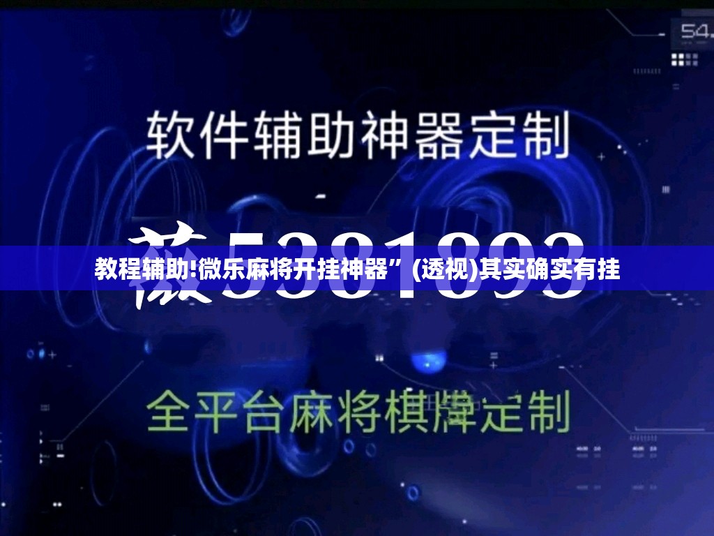 教程辅助!微乐麻将开挂神器	”(透视)其实确实有挂