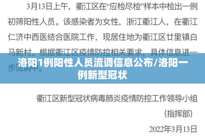洛阳1例阳性人员流调信息公布/洛阳一例新型冠状