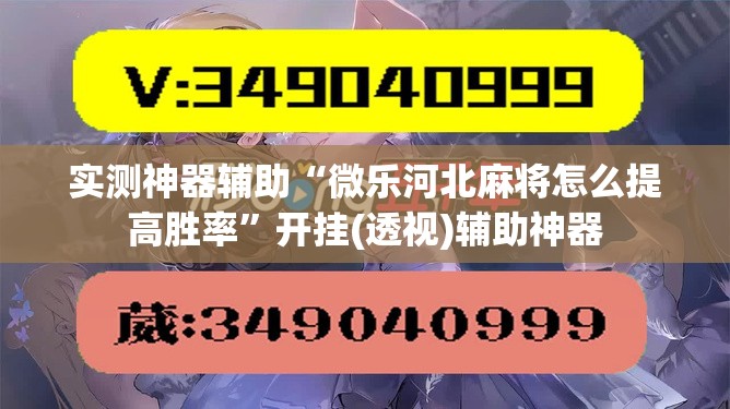 实测神器辅助“微乐河北麻将怎么提高胜率”开挂(透视)辅助神器