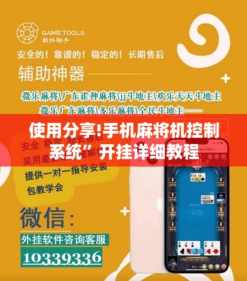 使用分享!手机麻将机控制系统”开挂详细教程