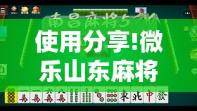 使用分享!微乐山东麻将有挂吗	”原来可以开挂