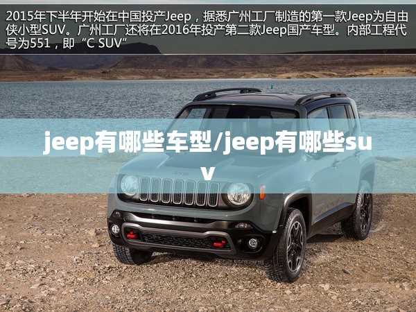 jeep有哪些车型/jeep有哪些suv