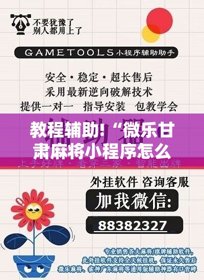 教程辅助!“微乐甘肃麻将小程序怎么开挂”详细分享装挂步骤