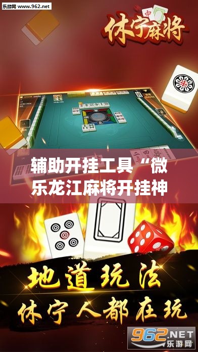 辅助开挂工具“微乐龙江麻将开挂神器下载	”(透视)其实确实有挂