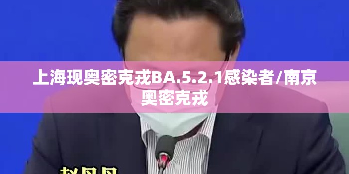 上海现奥密克戎BA.5.2.1感染者/南京奥密克戎