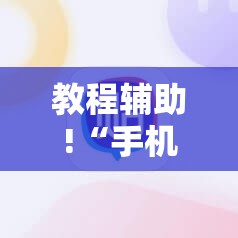 教程辅助!“手机打牌开挂在哪里购买”科技辅助神器手机版