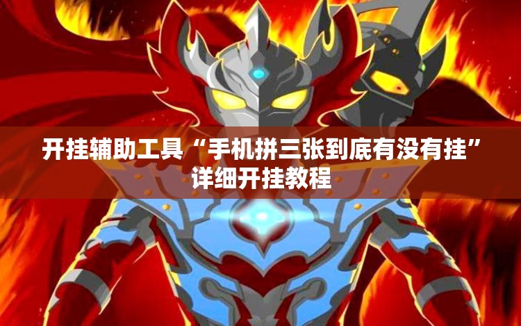 开挂辅助工具“手机拼三张到底有没有挂	”详细开挂教程