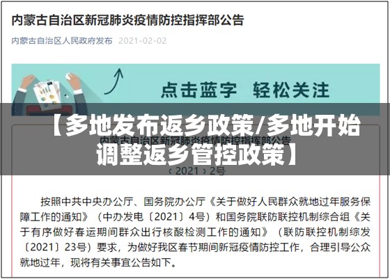 【多地发布返乡政策/多地开始调整返乡管控政策】