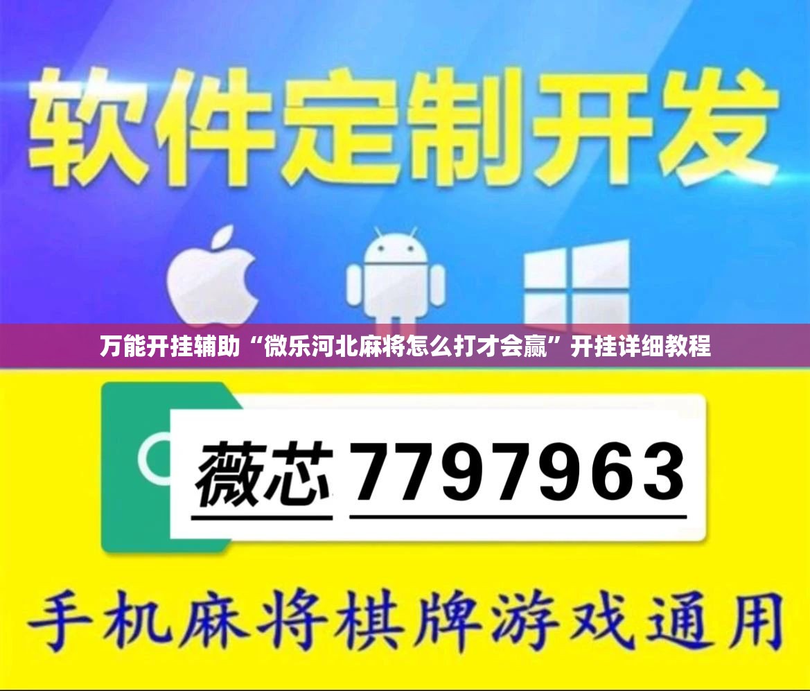 万能开挂辅助“微乐河北麻将怎么打才会赢”开挂详细教程
