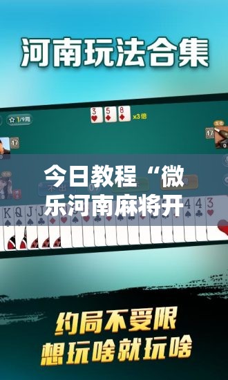 今日教程“微乐河南麻将开挂视频	”详细分享装挂步骤