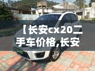 【长安cx20二手车价格,长安cx20二手车报价】