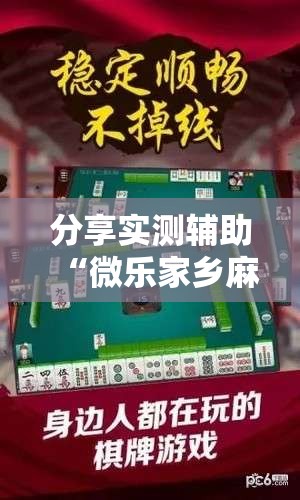 分享实测辅助“微乐家乡麻将免费开挂手机版”科技辅助神器手机版