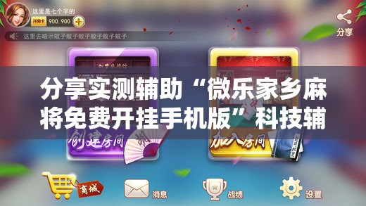 分享实测辅助“微乐家乡麻将免费开挂手机版	”科技辅助神器手机版