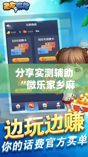 分享实测辅助“微乐家乡麻将免费开挂手机版”科技辅助神器手机版