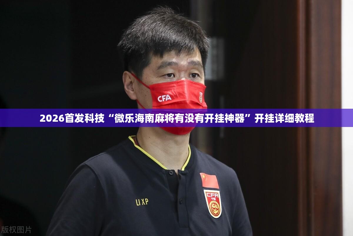 2026首发科技“微乐海南麻将有没有开挂神器”开挂详细教程