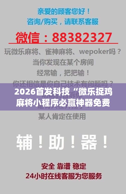 2026首发科技“微乐捉鸡麻将小程序必赢神器免费安装”(辅助神器)开挂详细教程