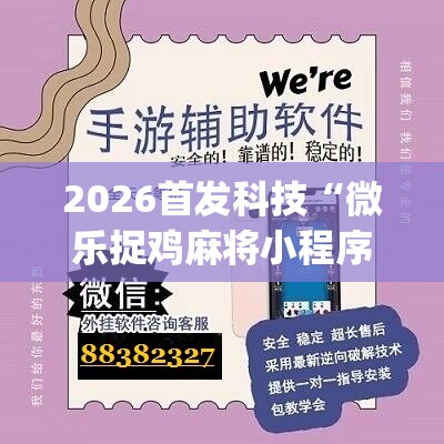 2026首发科技“微乐捉鸡麻将小程序必赢神器免费安装”(辅助神器)开挂详细教程