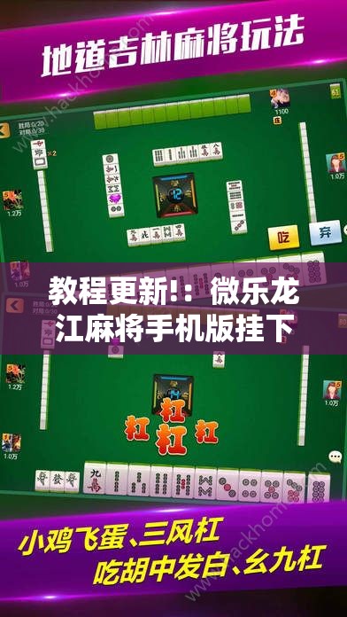 教程更新!：微乐龙江麻将手机版挂下载”原来可以开挂