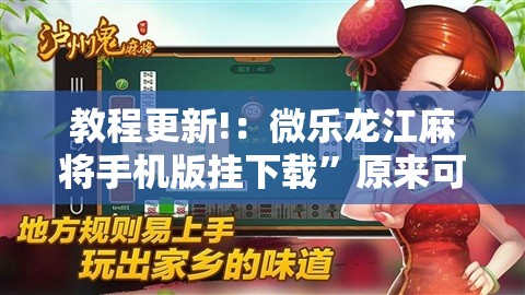 教程更新!：微乐龙江麻将手机版挂下载”原来可以开挂