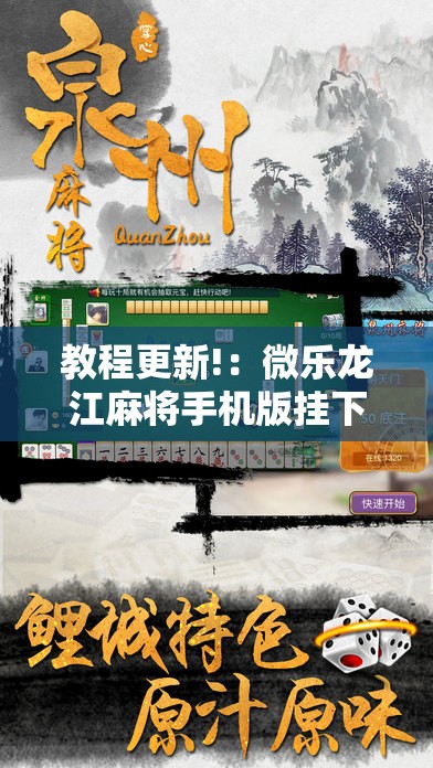 教程更新!：微乐龙江麻将手机版挂下载”原来可以开挂
