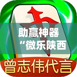 助赢神器“微乐陕西三代怎么拿一手好牌”2026开挂教程步骤