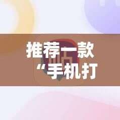 推荐一款“手机打牌开挂在哪里购买	”开挂详细教程
