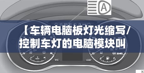 【车辆电脑板灯光缩写/控制车灯的电脑模块叫什么】