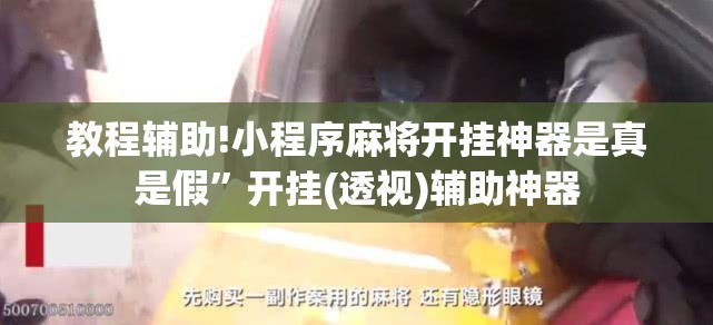 教程辅助!小程序麻将开挂神器是真是假	”开挂(透视)辅助神器