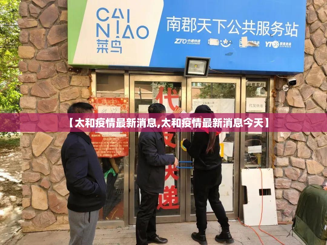 【太和疫情最新消息,太和疫情最新消息今天】