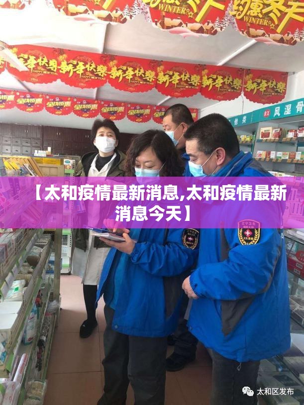【太和疫情最新消息,太和疫情最新消息今天】