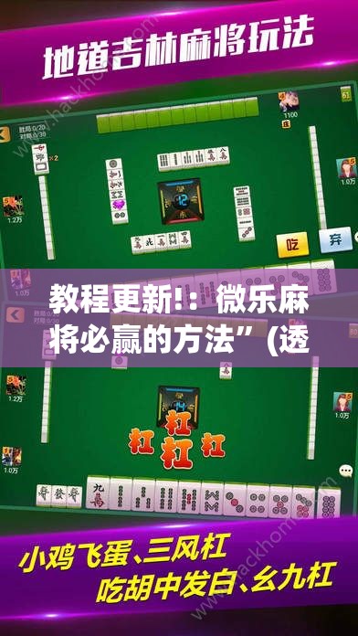 教程更新!：微乐麻将必赢的方法”(透视)其实确实有挂