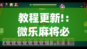 教程更新!：微乐麻将必赢的方法”(透视)其实确实有挂
