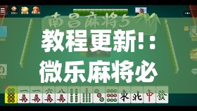教程更新!：微乐麻将必赢的方法	”(透视)其实确实有挂