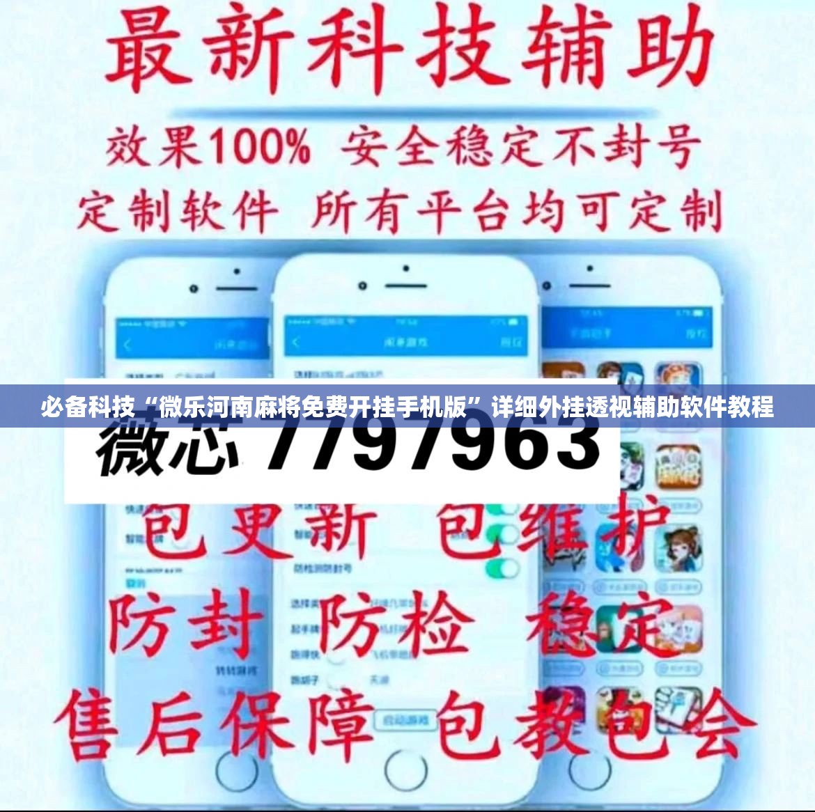 必备科技“微乐河南麻将免费开挂手机版”详细外挂透视辅助软件教程