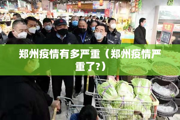 郑州疫情有多严重(郑州疫情严重了?) 郑州疫情有多严重(郑州疫情严重了?)