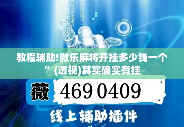 教程辅助!微乐麻将开挂多少钱一个	”(透视)其实确实有挂