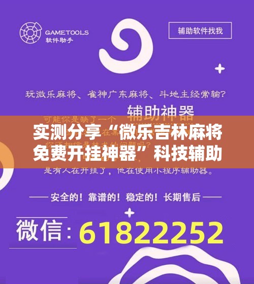 实测分享“微乐吉林麻将免费开挂神器”科技辅助神器手机版