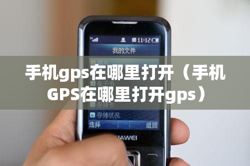手机gps在哪里打开（手机GPS在哪里打开gps）