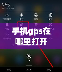 手机gps在哪里打开（手机GPS在哪里打开gps）