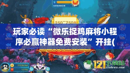 玩家必读“微乐捉鸡麻将小程序必赢神器免费安装	”开挂(透视)最新辅助详细